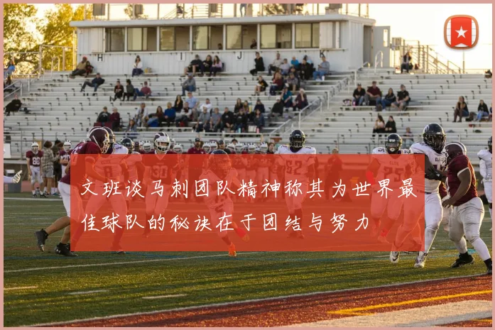 文班谈马刺团队精神称其为世界最佳球队的秘诀在于团结与努力