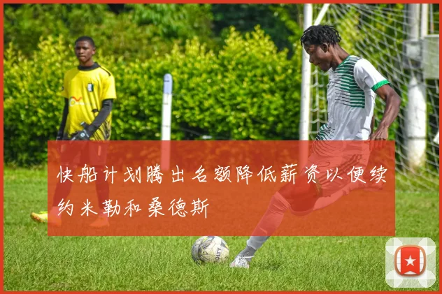 快船计划腾出名额降低薪资以便续约米勒和桑德斯