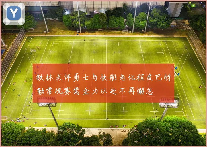 铁林点评勇士与快船老化程度巴特勒常规赛需全力以赴不再懈怠