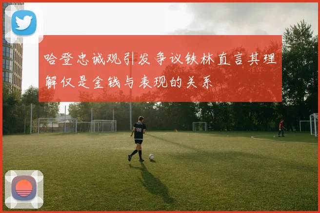 哈登忠诚观引发争议铁林直言其理解仅是金钱与表现的关系