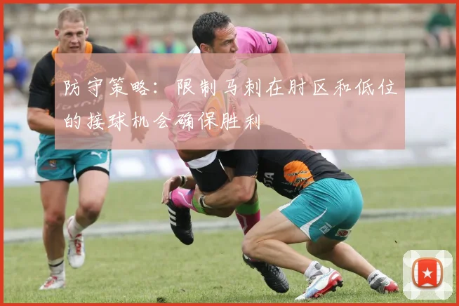 防守策略：限制马刺在肘区和低位的接球机会确保胜利