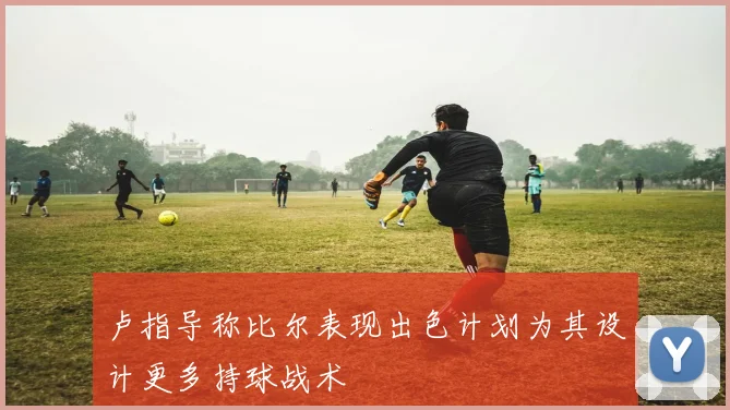 卢指导称比尔表现出色计划为其设计更多持球战术