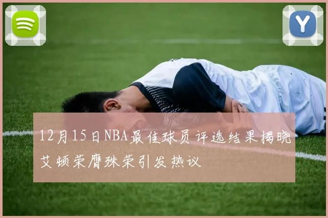 12月15日NBA最佳球员评选结果揭晓艾顿荣膺殊荣引发热议